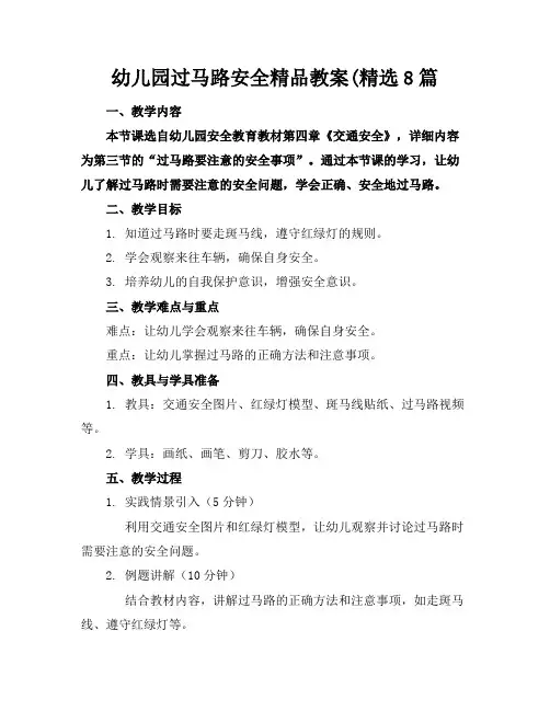 幼儿园过马路安全精品教案(精选8篇