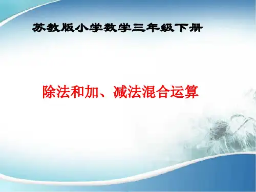 苏教版小学数学三年级下册除法和加减法混合运算课件