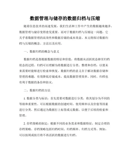 数据管理与储存的数据归档与压缩