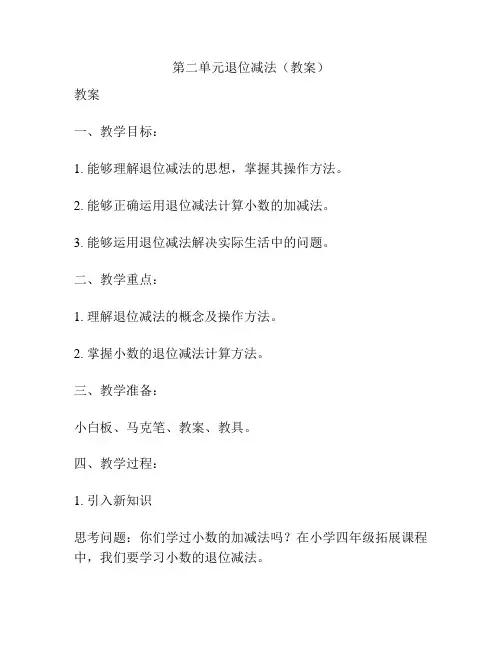 第二单元退位减法(教案)