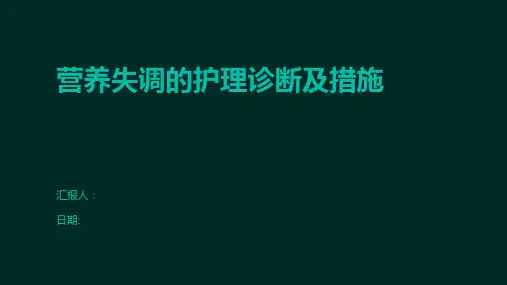 营养失调的护理诊断及措施