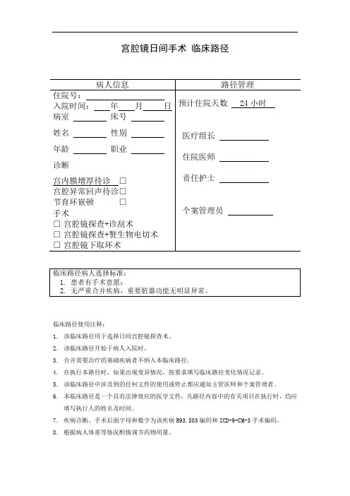 宫腔镜日间手术流程(临床路径)