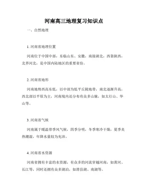 河南高三地理复习知识点