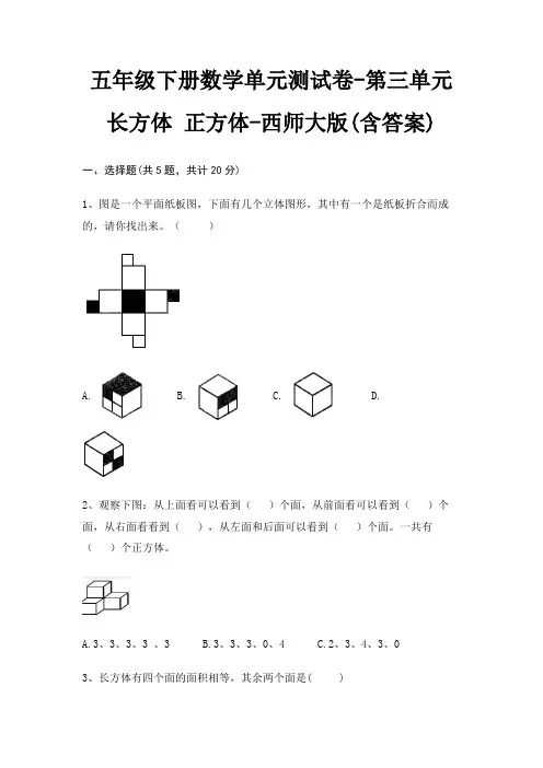 五年级下册数学单元测试卷-第三单元 长方体 正方体-西师大版(含答案)