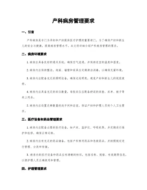 产科病房管理要求