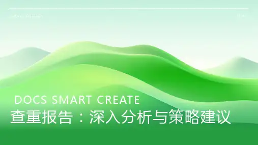 查重报告资料