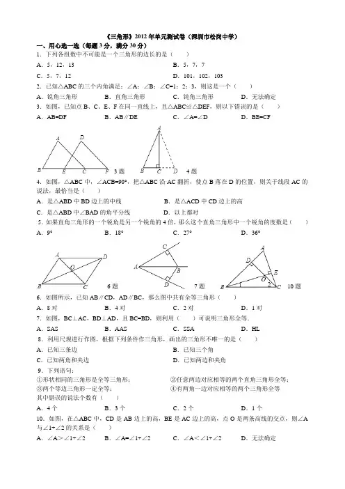 《w(4页好)第5章 三角形》2012年单元测试卷(深圳市松岗中学)