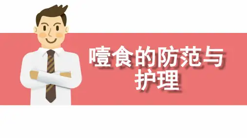 噎食的护理