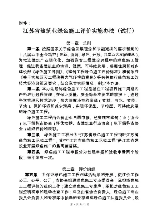 关于印发《江苏省建筑业绿色施工评价实施办法(试行)》的通知