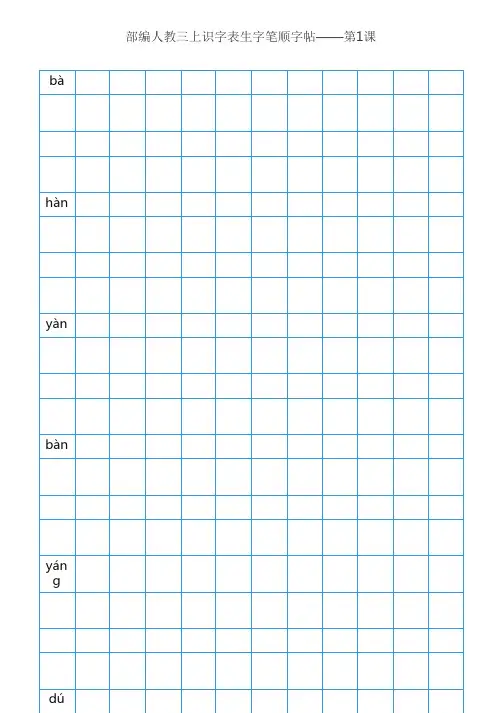 部编版三年级语文上全册生字笔顺描红字帖