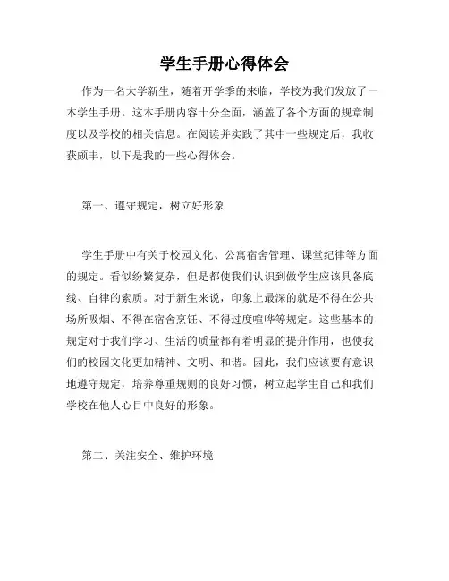 学生手册心得体会