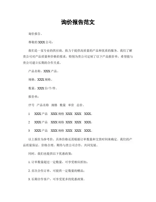 询价报告范文