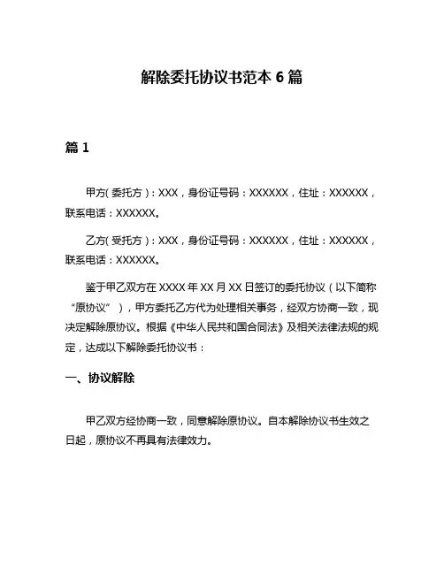 解除委托协议书范本6篇
