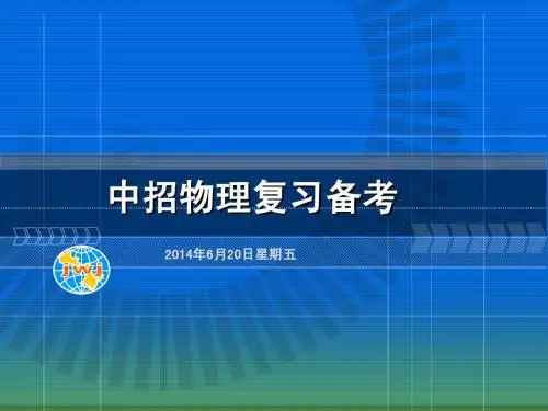 2014年河南省郑州市中招备考会物理课件3(42ppt)