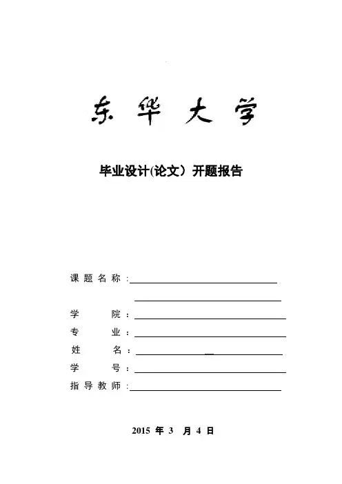 东华大学开题报告模板