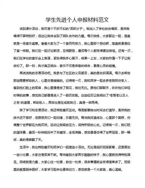 学生先进个人申报材料范文