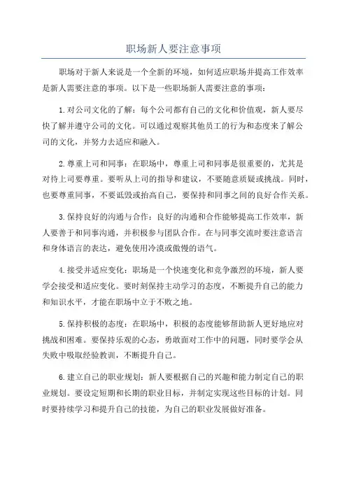 职场新人要注意事项
