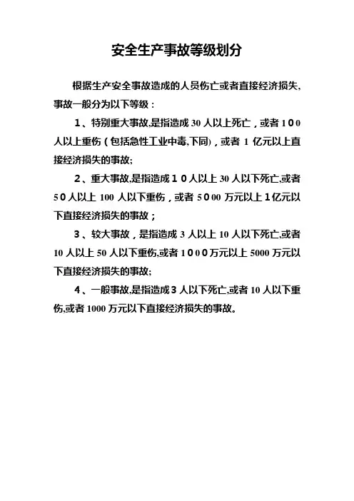 安全生产事故等级划分