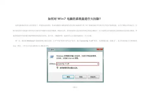 如何对Win7电脑的系统盘进行大扫除？(图)