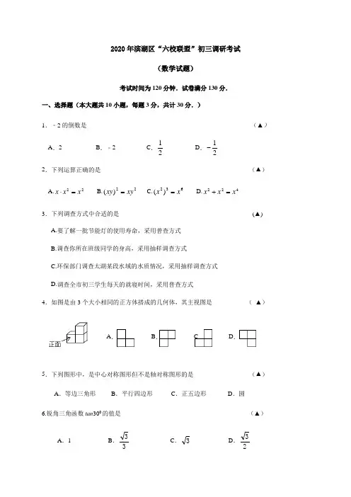 江苏省无锡市滨湖区“六校联盟”2020届九年级第二次调研考试(二模)数学试题(答案图片版)