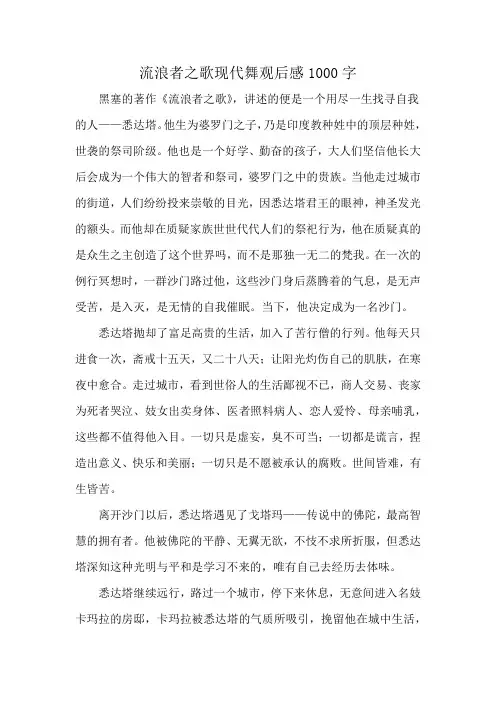 流浪者之歌现代舞观后感1000字