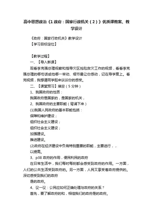 高中思想政治《1政府：国家行政机关（2）》优质课教案、教学设计
