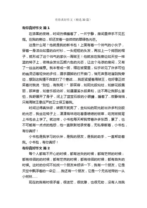 有你真好作文（精选30篇） 2
