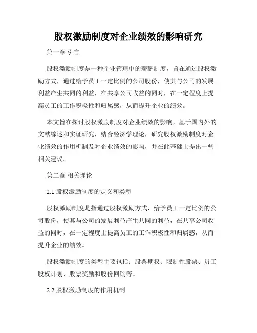股权激励制度对企业绩效的影响研究