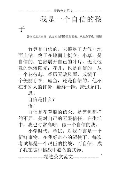 我是一个自信的孩子