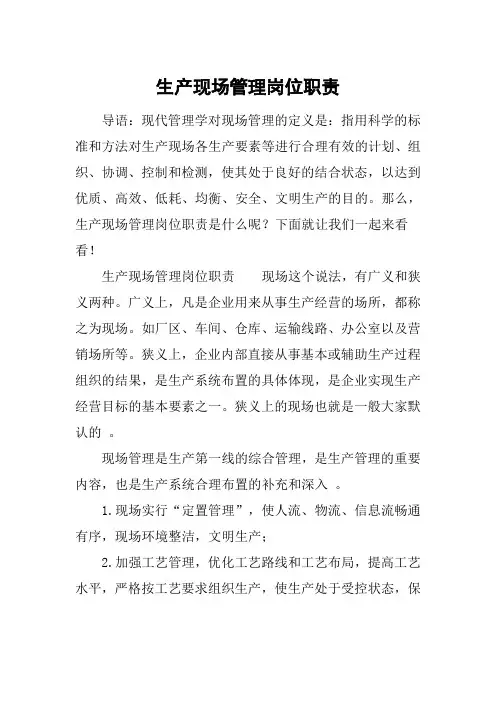 生产现场管理岗位职责