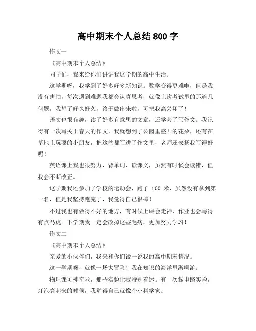 高中期末个人总结800字