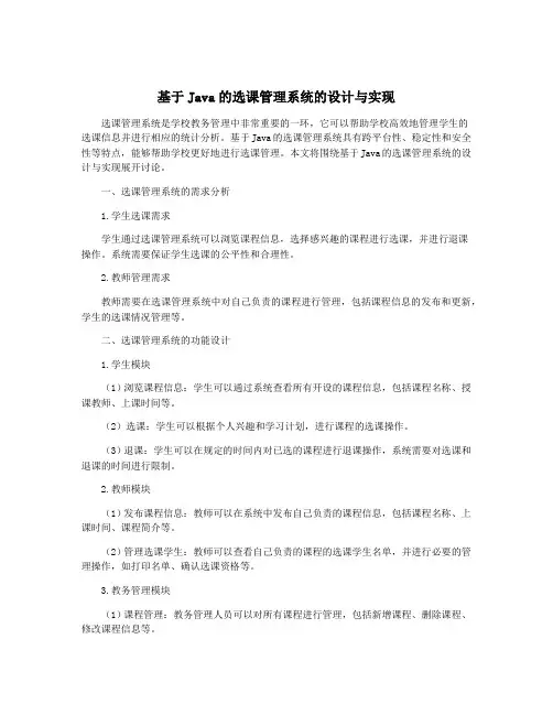 基于Java的选课管理系统的设计与实现