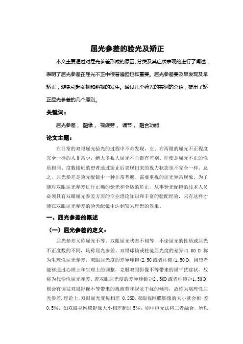 屈光参差的实例分析