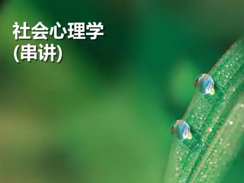 第2章社会心理学(串讲)2