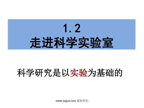 1.2走进科学实验室(34张ppt)