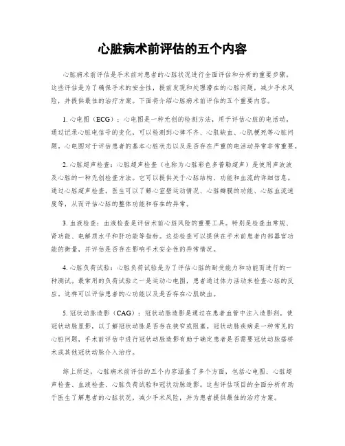 心脏病术前评估的五个内容