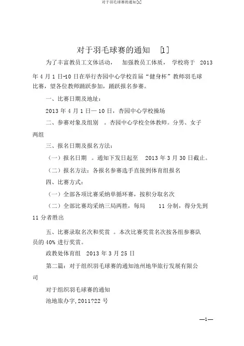关于羽毛球赛的通知[1]