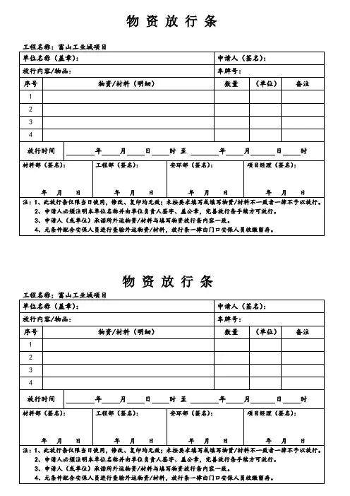 建筑工地物资放行条(1)
