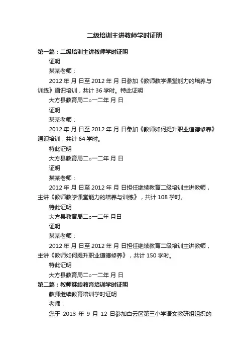 二级培训主讲教师学时证明