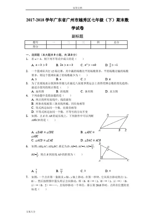 广东省广州市七年级(下)期末数学试卷(含问题详解)