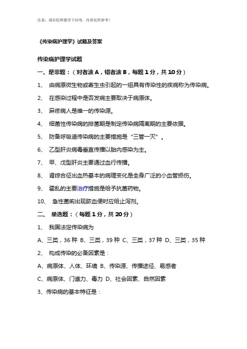 《传染病护理学》试题及答案
