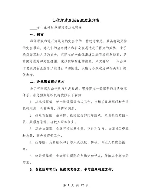 山体滑坡及泥石流应急预案(三篇)