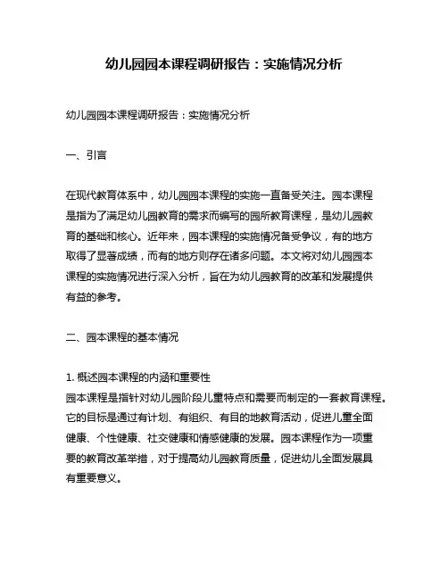 幼儿园园本课程调研报告：实施情况分析