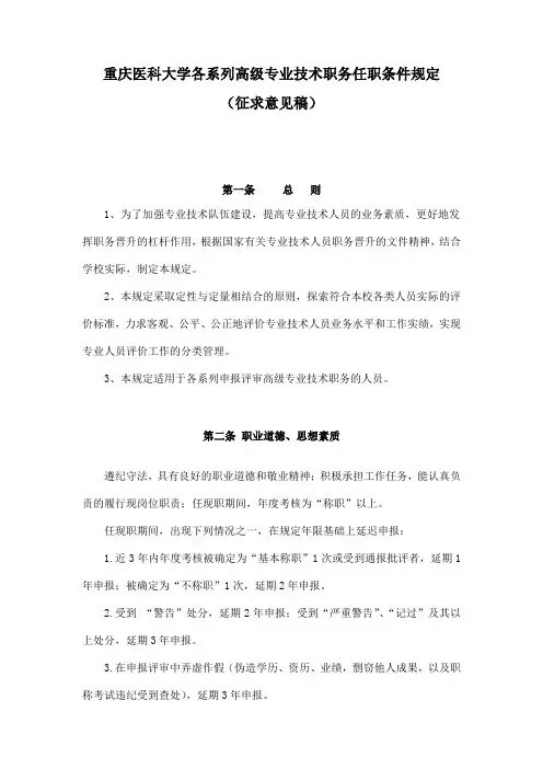 重庆医科大学各系列高级专业技术职务任职条件规定