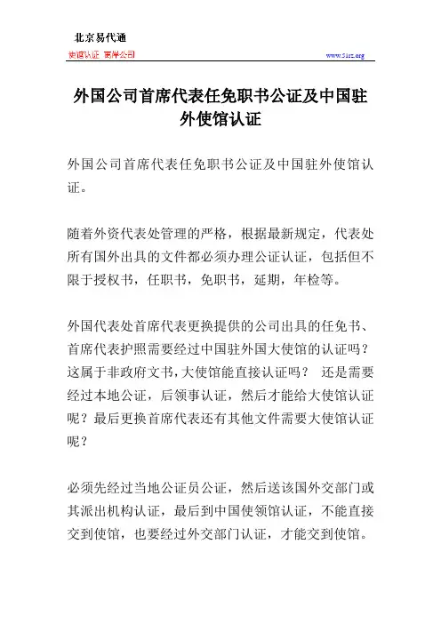 外国公司首席代表任免职书公证及中国驻外使馆认证