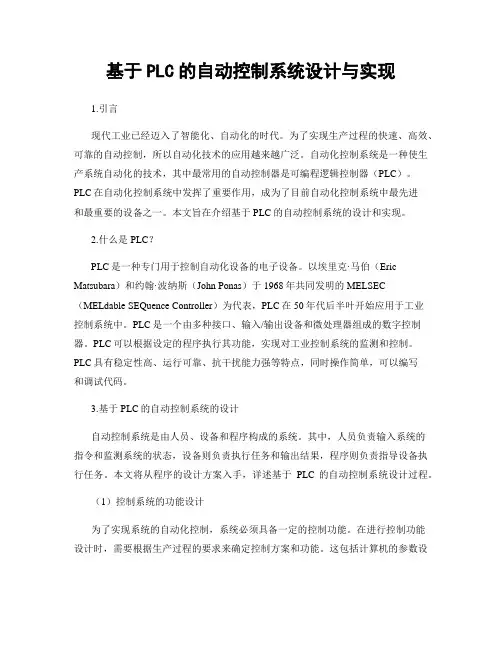 基于PLC的自动控制系统设计与实现