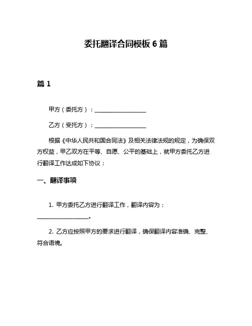 委托翻译合同模板6篇