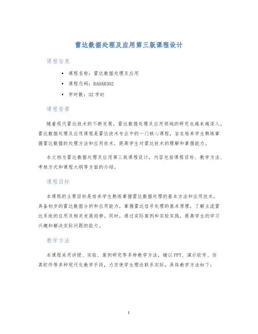 雷达数据处理及应用第三版课程设计