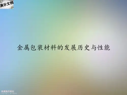 金属包装材料的发展历史与性能