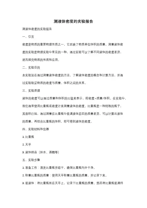 测液体密度的实验报告